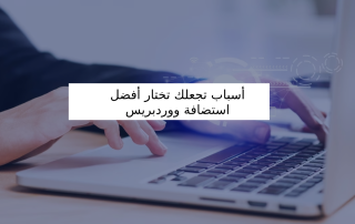 أسباب تجعلك تختار أفضل استضافة ووردبريس