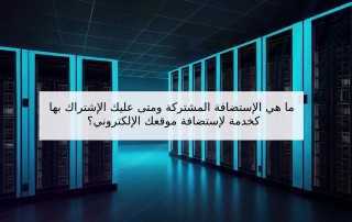 ما هي الاستضافة المشتركة ومتى عليك الإشتراك بها كخدمة لإستضافة موقعك الإلكتروني؟