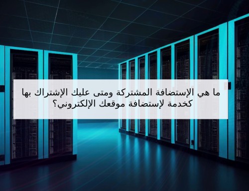 ما هي الاستضافة المشتركة ومتى عليك الإشتراك بها كخدمة لإستضافة موقعك الإلكتروني؟